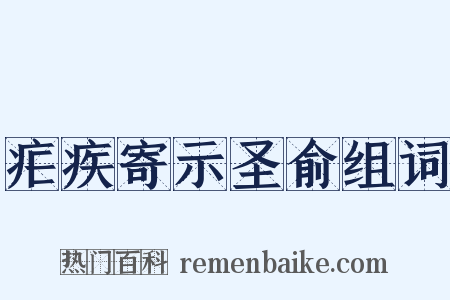 疟疾寄示圣俞组词是什么意思的图片